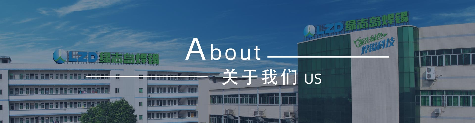 綠志島-錫膏、焊錫條、焊錫絲
